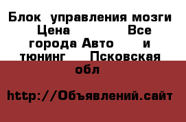 Блок  управления мозги › Цена ­ 42 000 - Все города Авто » GT и тюнинг   . Псковская обл.